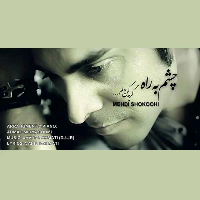 دانلود آهنگ چشم به راه از مهدی شکوهی