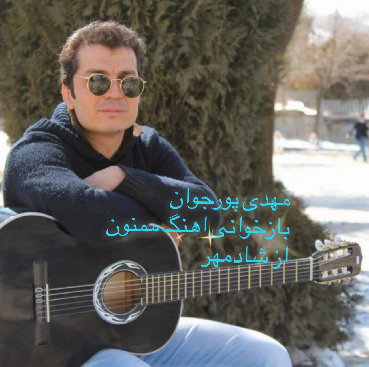 دانلود آهنگ ممنون از مهدی پورجوان