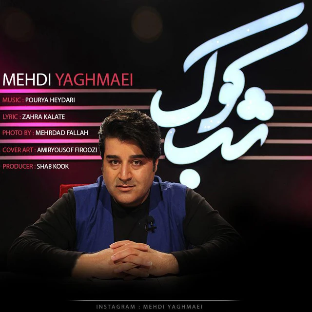دانلود آهنگ شب کوک (من عاشقت شدم) از مهدی یغمایی