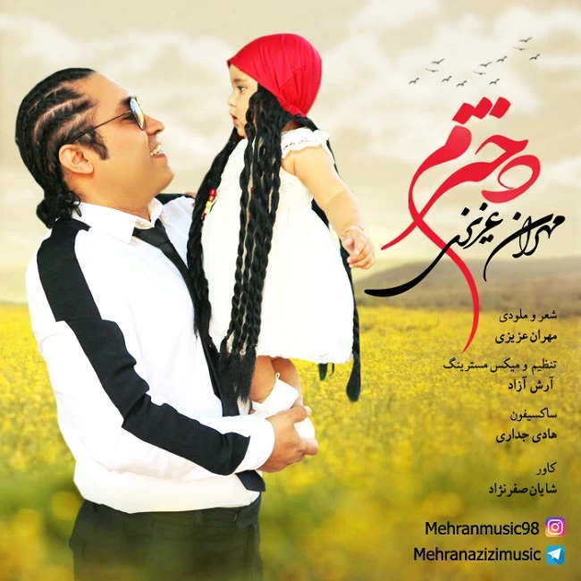 دانلود آهنگ دخترم از مهران عزیزی