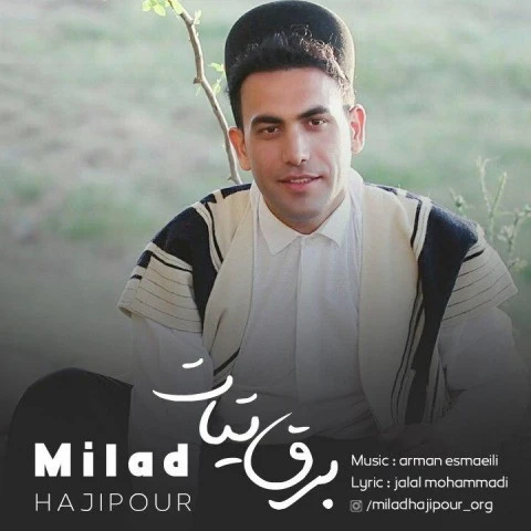 دانلود آهنگ برق تیات از میلاد حاجی پور