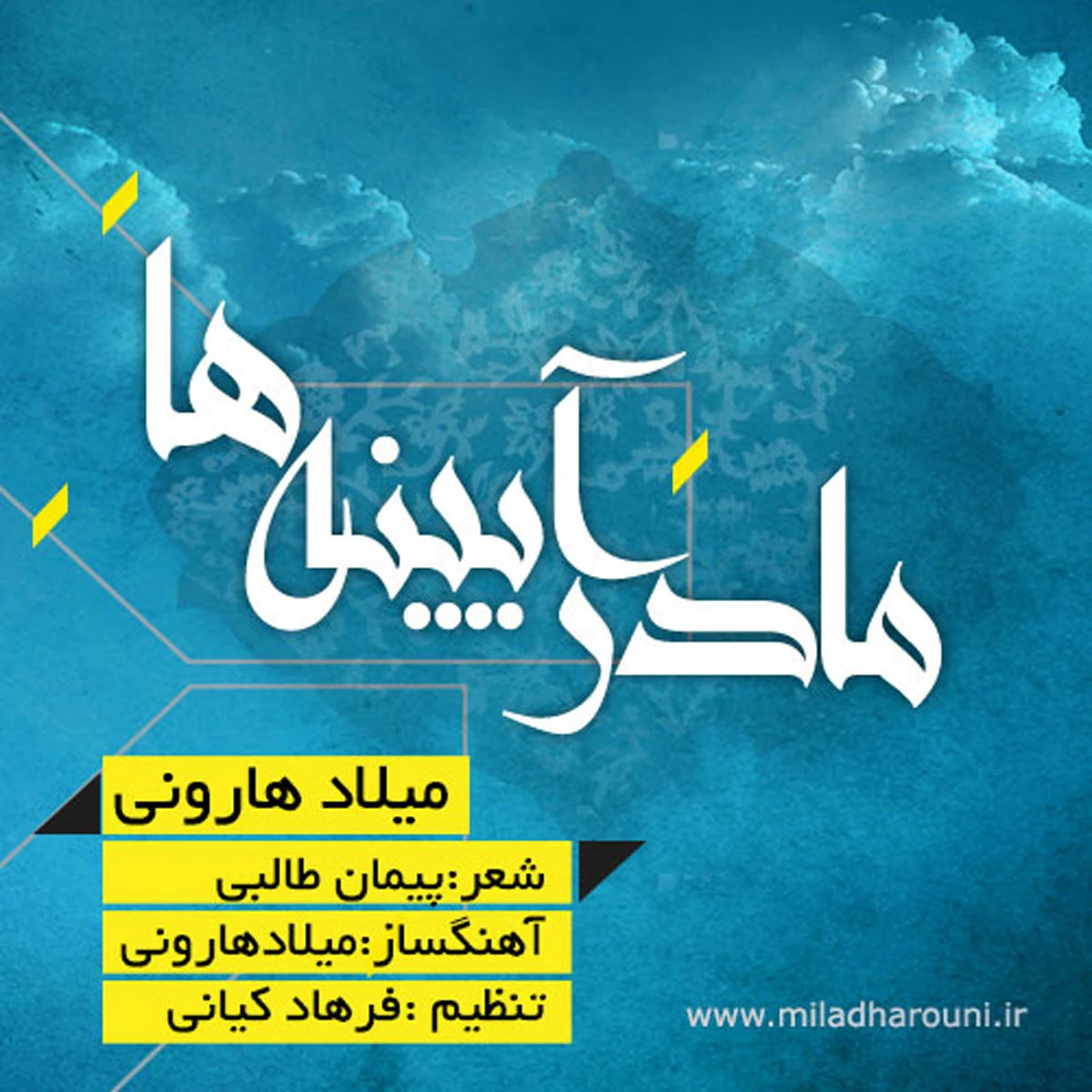 دانلود آهنگ مادران آینده از میلاد هارونی