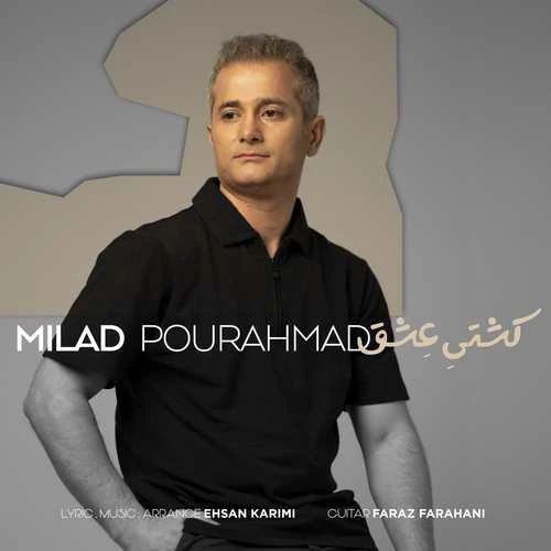 دانلود آهنگ کشتی عشق از میلاد پور احمد