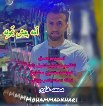 دانلود آهنگ امه پیش بمونه از محمد خاری