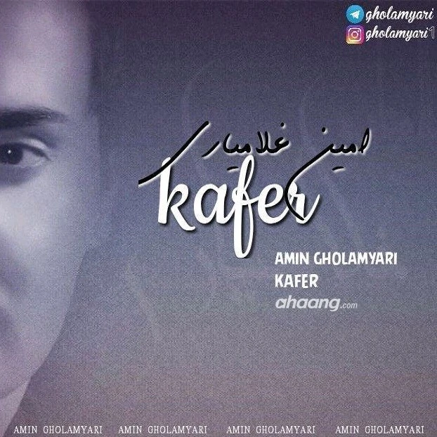 دانلود آهنگ کافر از محمدامین غلامیاری