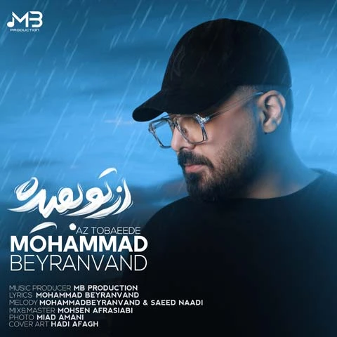 دانلود آهنگ از تو بعیده از محمد بیرانوند