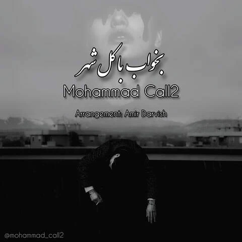 دانلود آهنگ بخواب با کل شهر از محمد کالتو