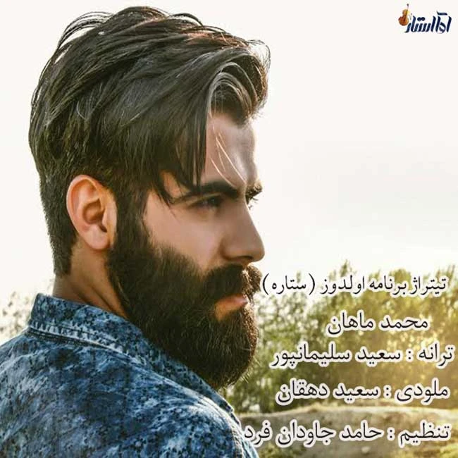 دانلود آهنگ اولدوز از محمد ماهان