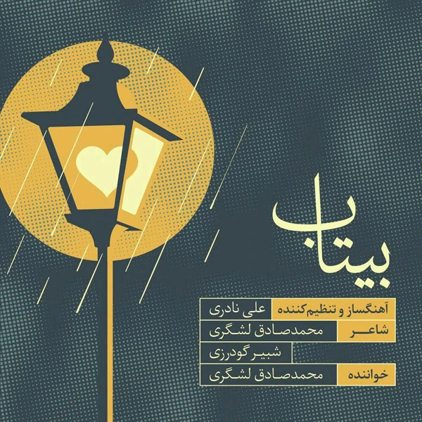 دانلود آهنگ بیتاب از محمدصادق لشگری