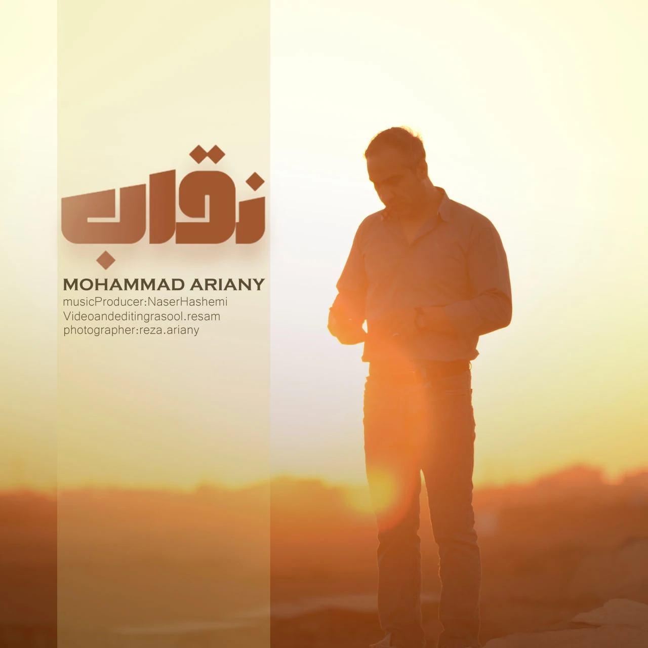 دانلود آهنگ نقاب از محمد آریانی