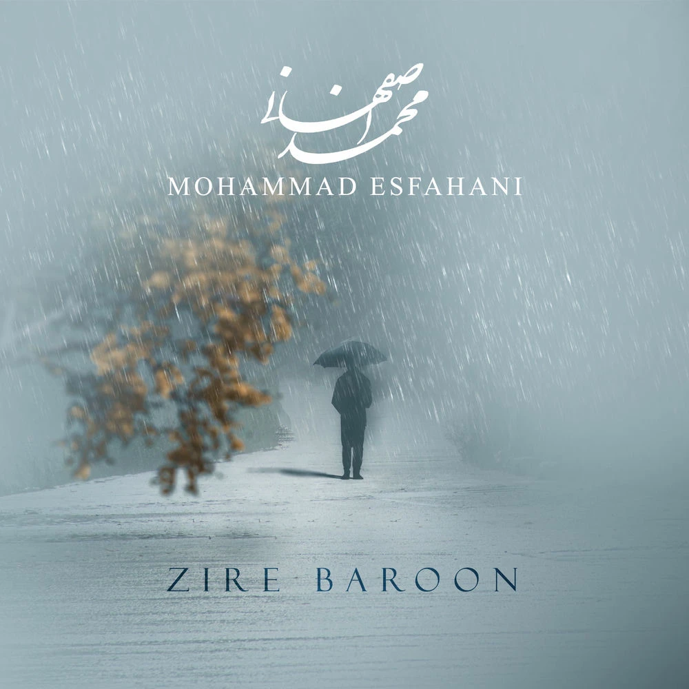 دانلود آهنگ زیر بارون از محمد اصفهانی