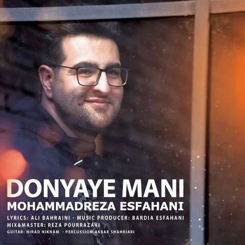 دانلود آهنگ دنیای منی از محمدرضا اصفهانی