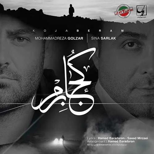 دانلود آهنگ کجا برم از سینا سرلک و محمدرضا گلزار