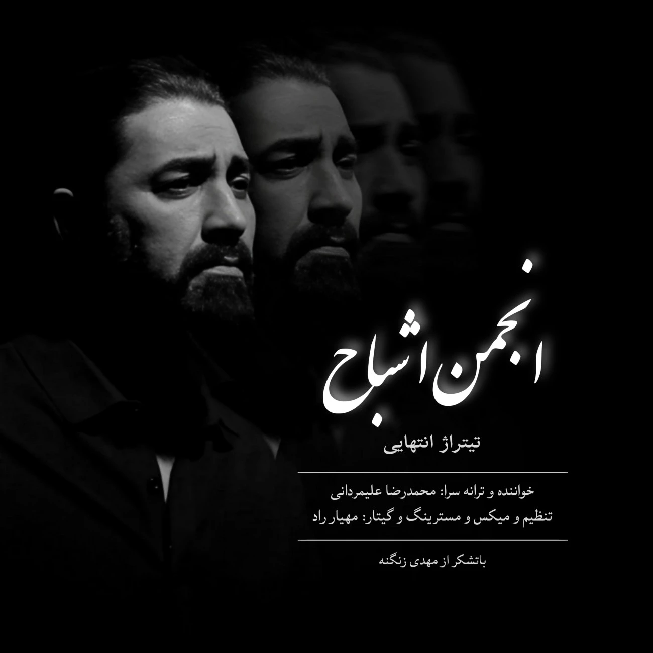 دانلود آهنگ جدید انجمن اشباح تیتراژ پایانی از محمدرضا علیمردانی