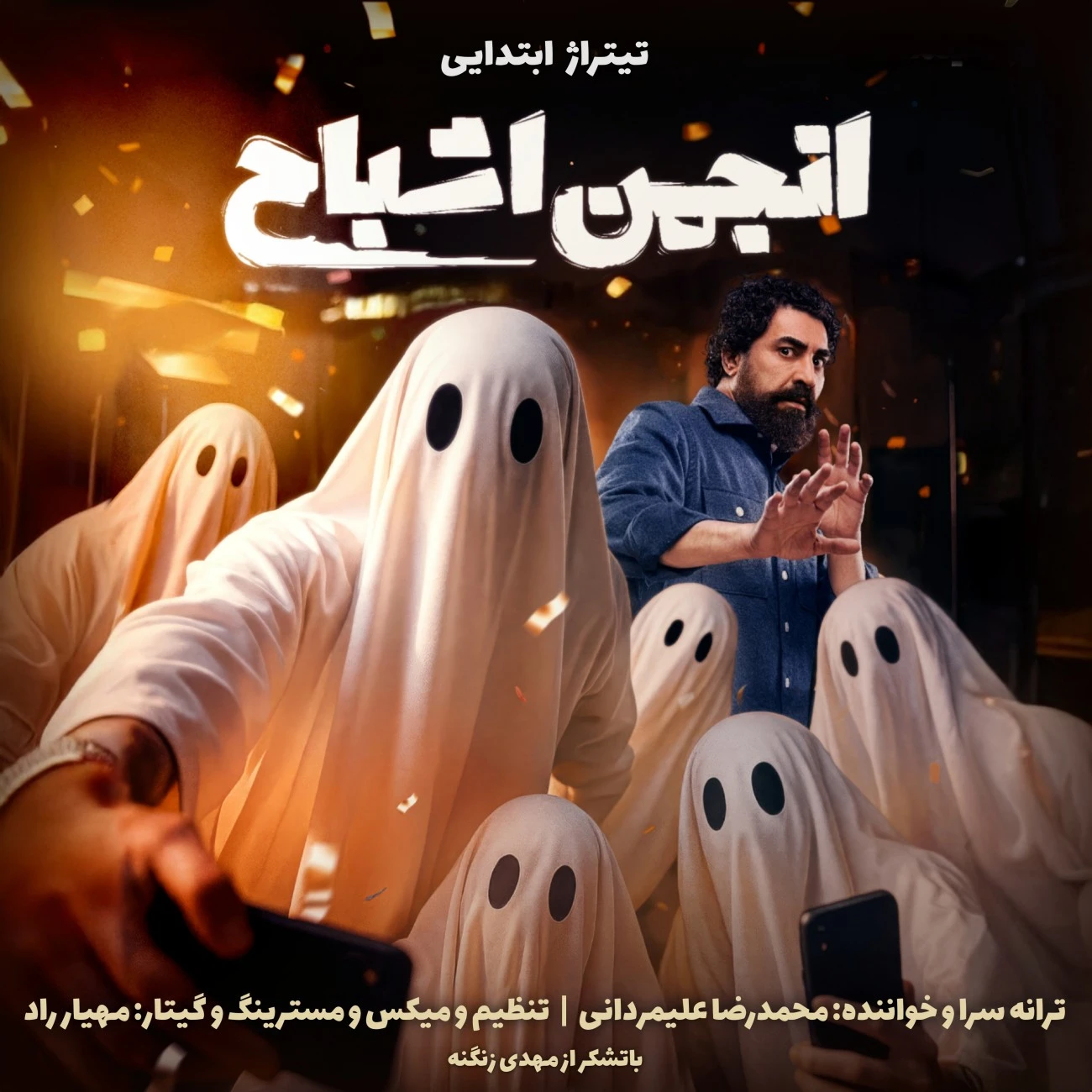 دانلود آهنگ جدید تیتراژ ابتدایی انجمن اشباح از محمدرضا علیمردانی