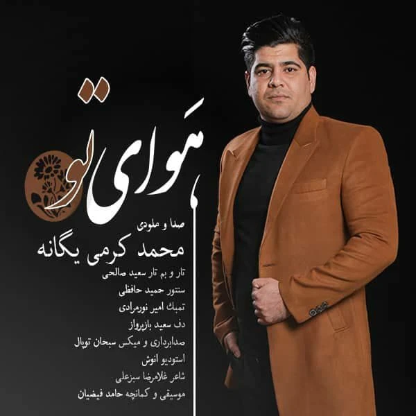 دانلود آهنگ هوای تو از محمد کرمی یگانه