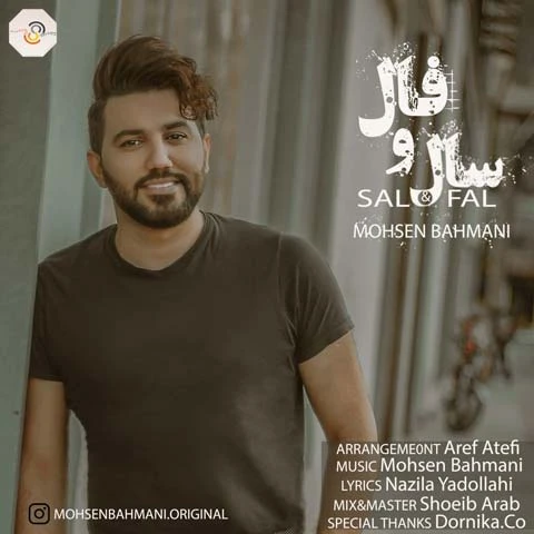 دانلود آهنگ سال و فال از محسن بهمنی