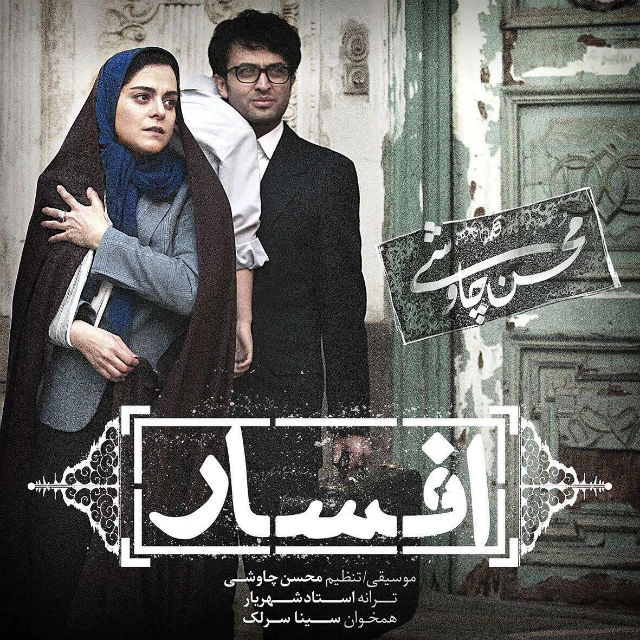 دانلود آهنگ افسار از محسن چاوشی