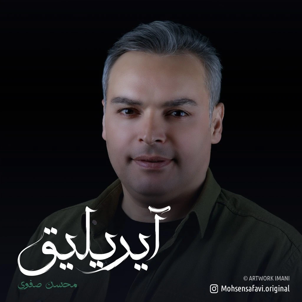دانلود آهنگ آیریلیق از محسن صفوی