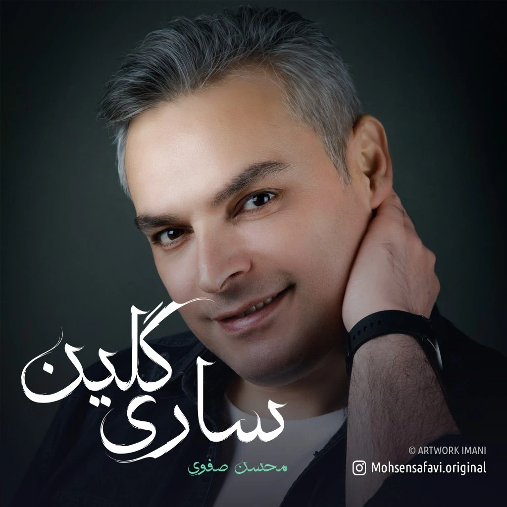 دانلود آهنگ ساری گلین از محسن صفوی