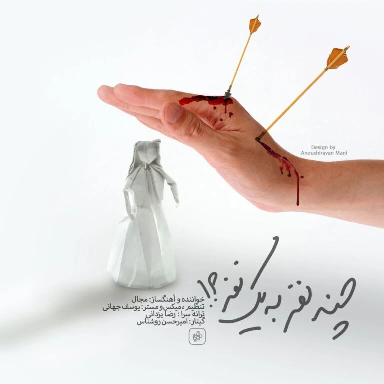 دانلود آهنگ چند نفر به یک نفر از مجال