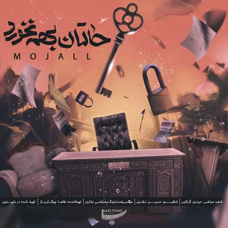 دانلود آهنگ حالتان بهم نخورد از مجال