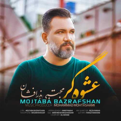 دانلود آهنگ عشوه گر از مجتبی بذر افشان