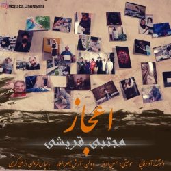 دانلوداعجاز از مجتبی قریشی