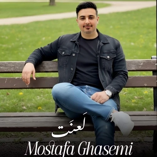 دانلود آهنگ جدید لعنت از مصطفی قاسمی