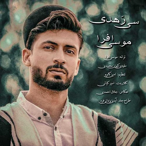 دانلود آهنگ سی رهدی از موسی افرا