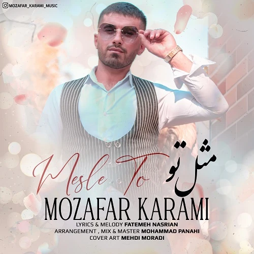 دانلود آهنگ مثل تو از مظفر کرمی