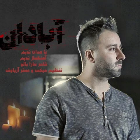 دانلود آهنگ آبادان از ندیم