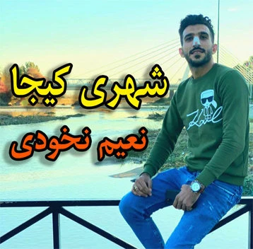 دانلود آهنگ شهری کیجا از نعیم نخودی