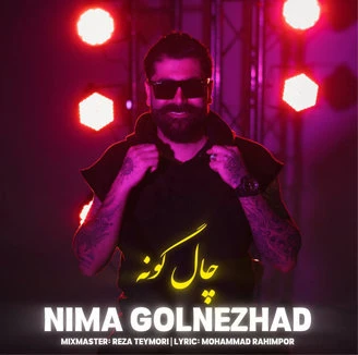دانلود آهنگ چال گونه از نیما گلنژاد