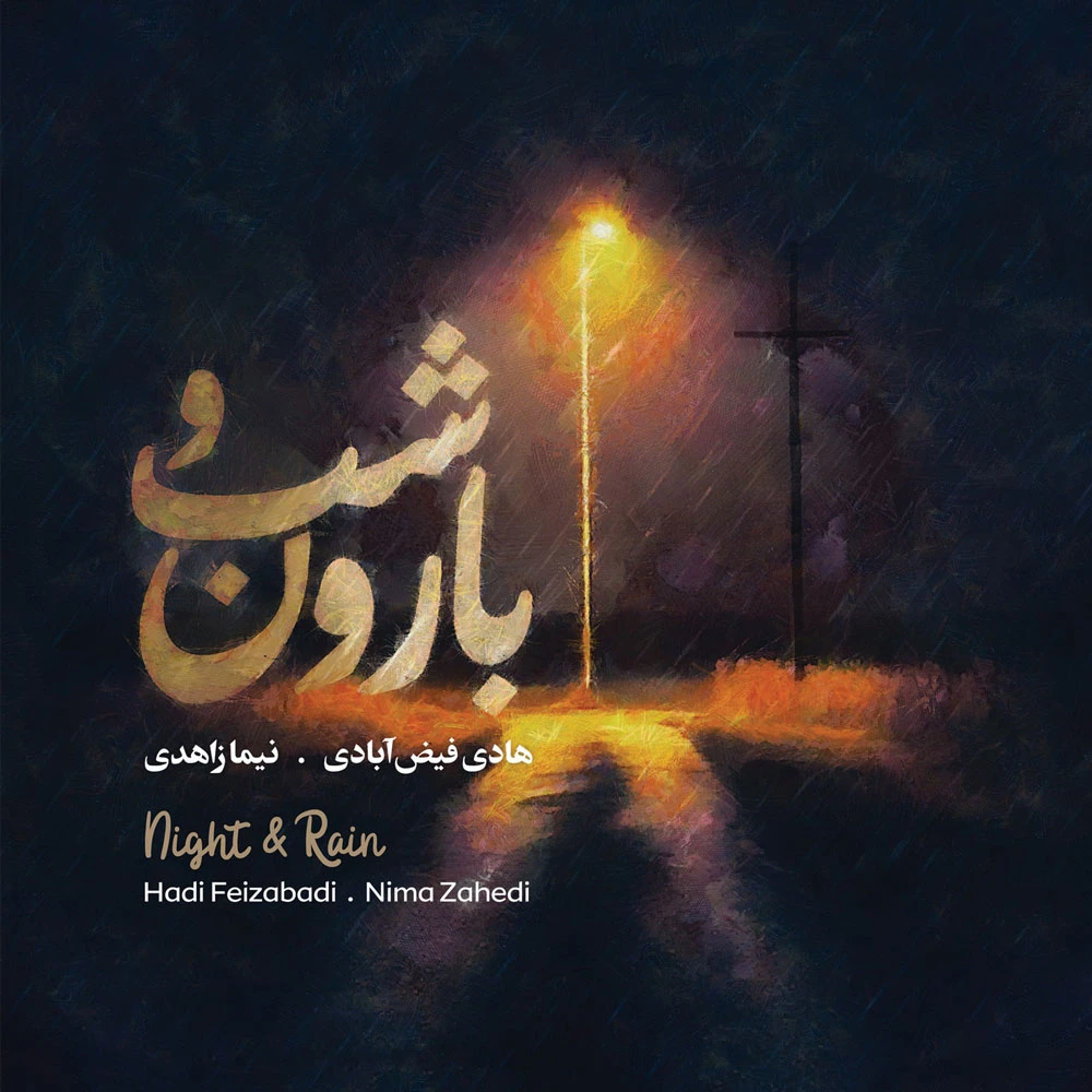 دانلود آلبوم شب و بارون از نیما زاهدی و هادی فیض آبادی