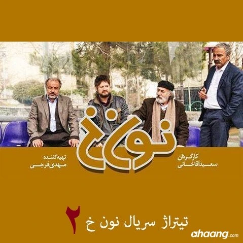 دانلود آهنگ تیتراژ سریال نون خ 2 از حسین صفامنش