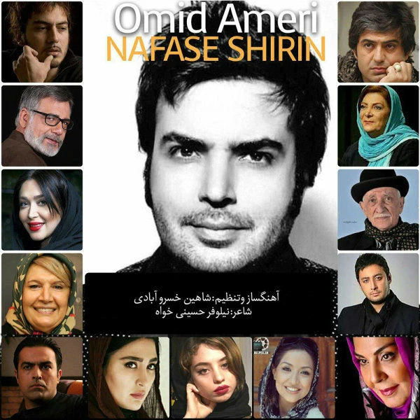 دانلود آهنگ نفس شیرین از امید عامری