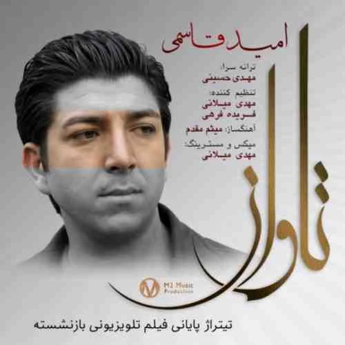دانلود آهنگ تاوان از امید قاسمی
