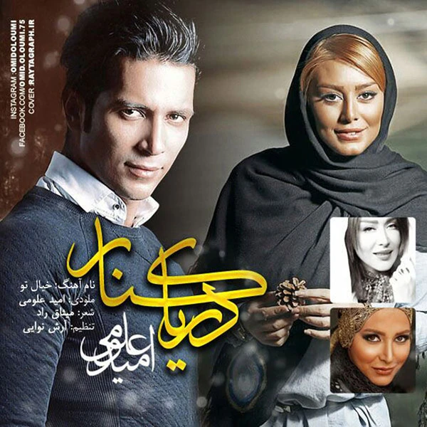 دانلود آهنگ خیال تو از امید علومی