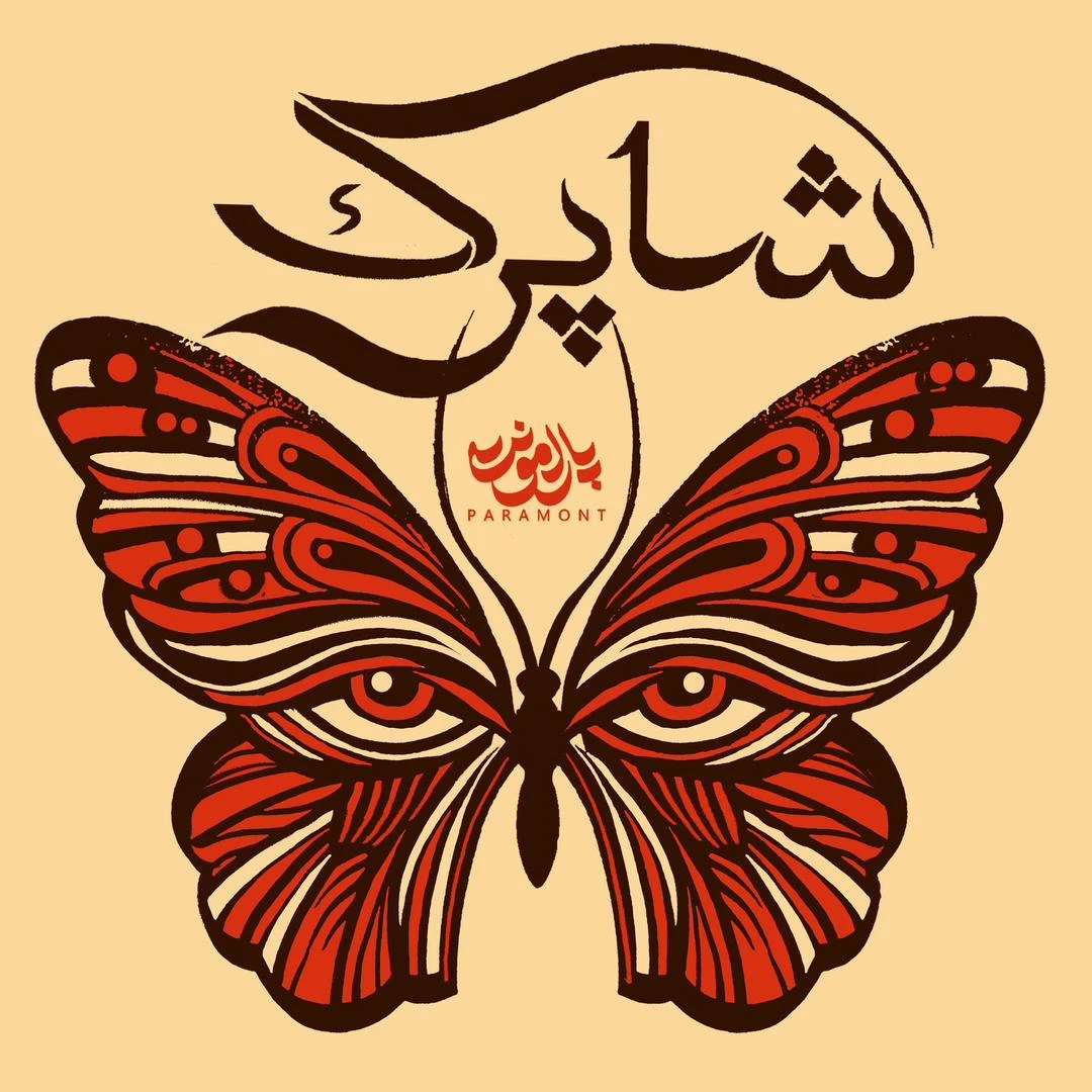دانلود آهنگ شاپرک از پارامونت