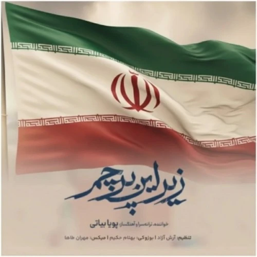دانلود آهنگ زیر این پرچم از پویا بیاتی