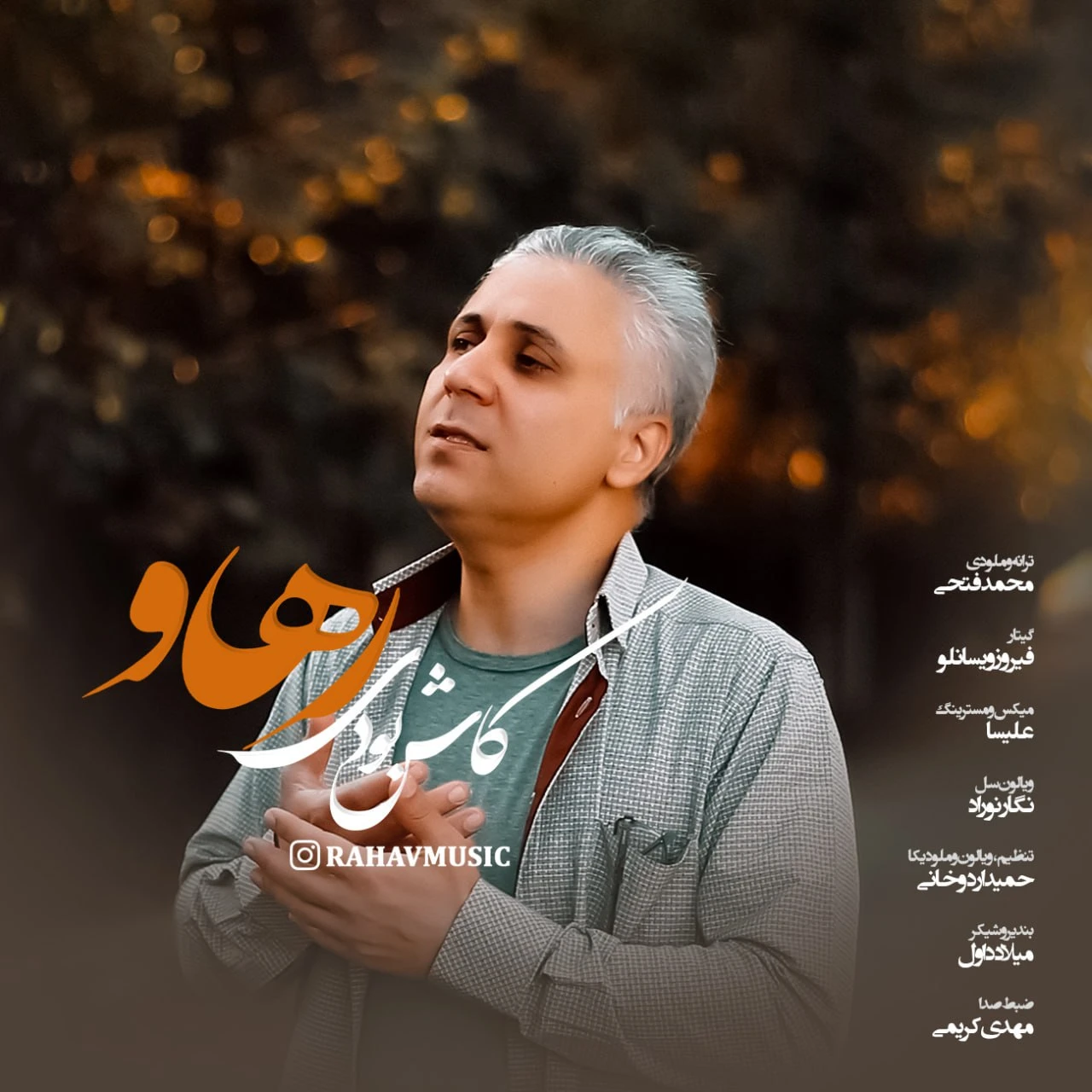 دانلود آهنگ جدید کاش بودی از رهاو