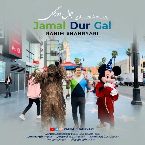دانلود آهنگ جمال دور گل از رحیم شهریاری