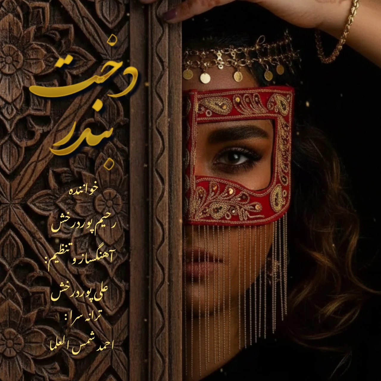 دانلود آهنگ دخت بندر از رحیم پور درخش