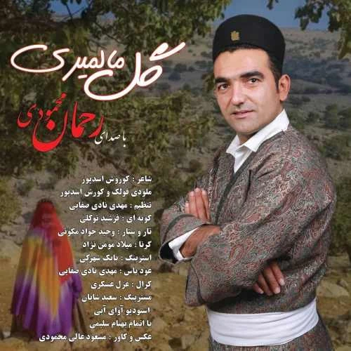 دانلود آهنگ گل مالمیری از رحمان محمودی