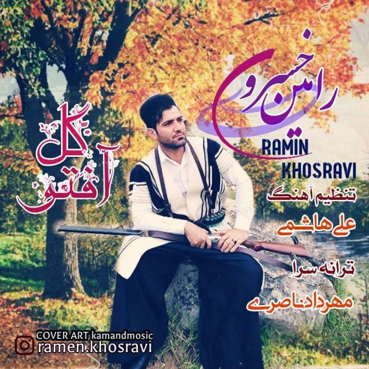 دانلود آهنگ گل آفتو از رامین خسروی