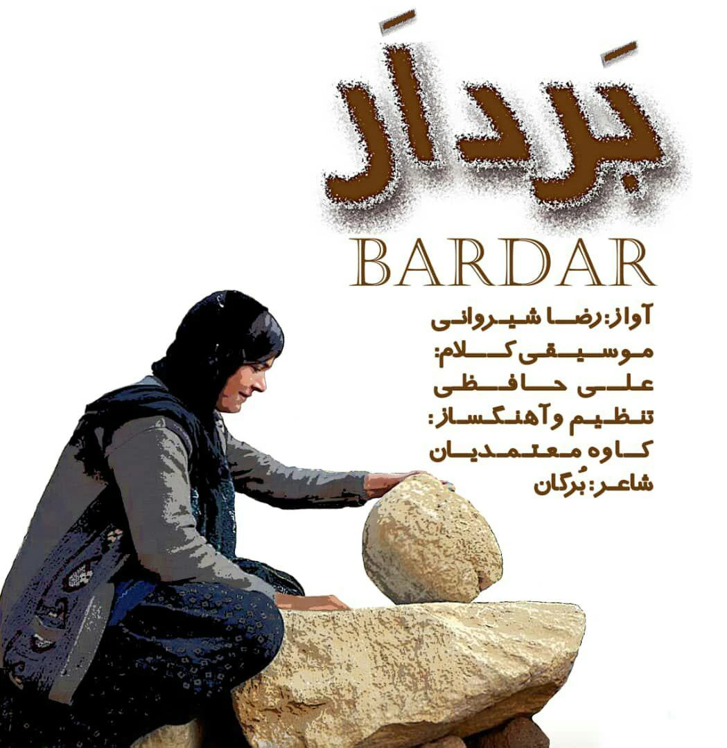 دانلود آهنگ بردار از رضا شیروانی