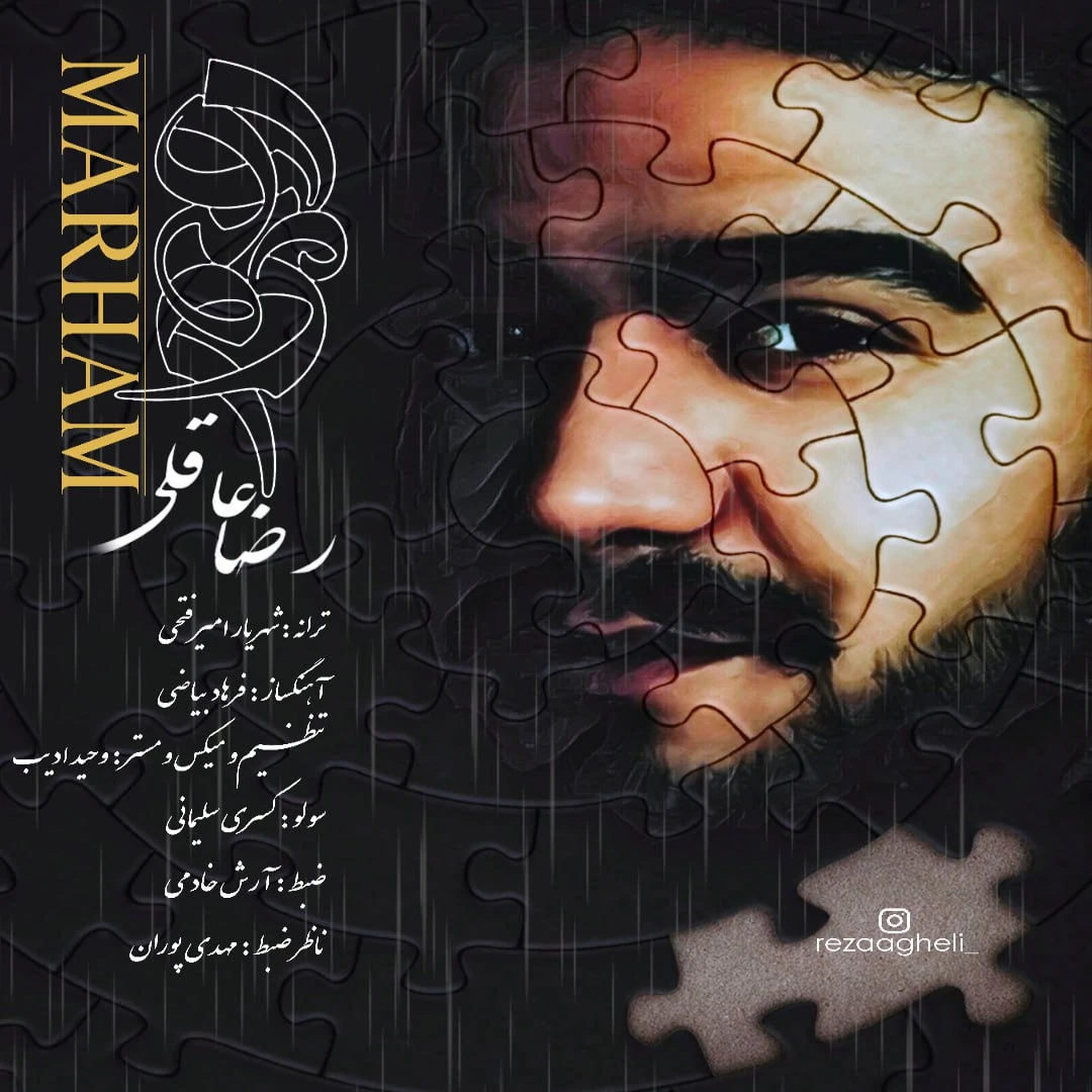 دانلود آهنگ مرهم از رضا عاقلی