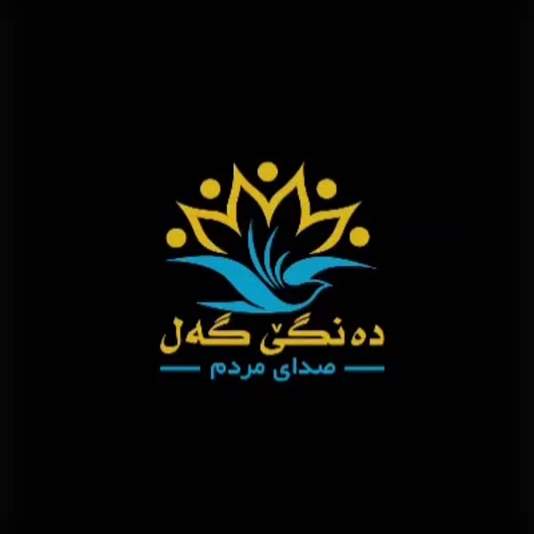 دانلود آهنگ ده نگی گه ل (صدای مردم) از صادق توکلی مهر