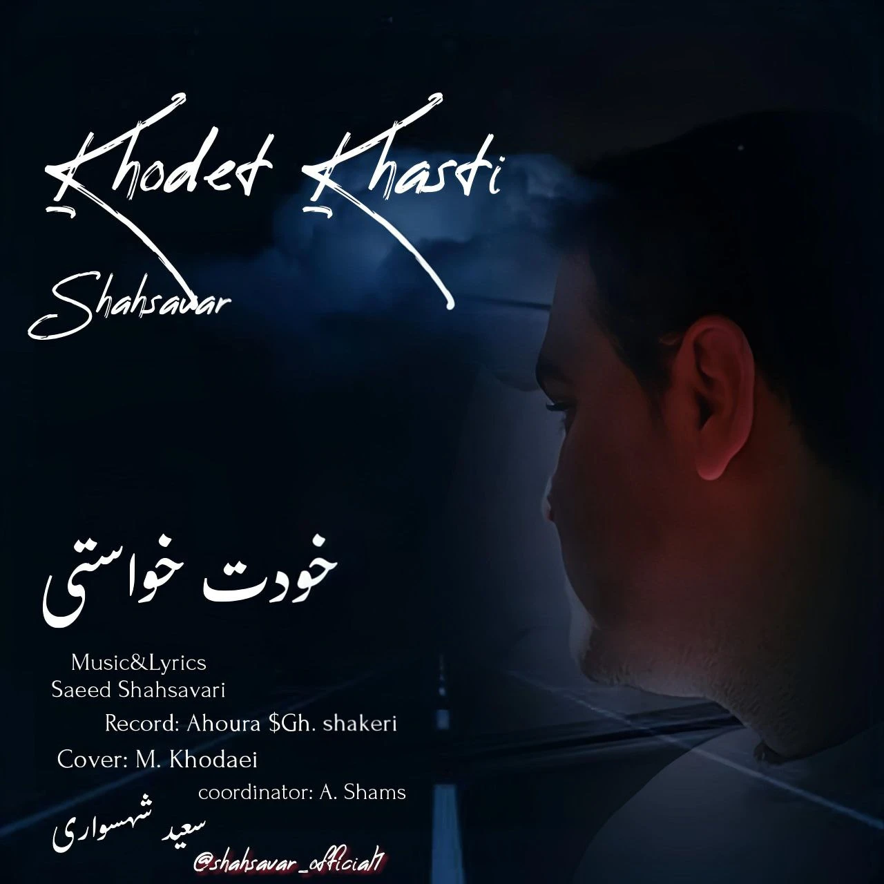 دانلود آهنگ خودت خواستی از سعید شهسواری شهسوار
